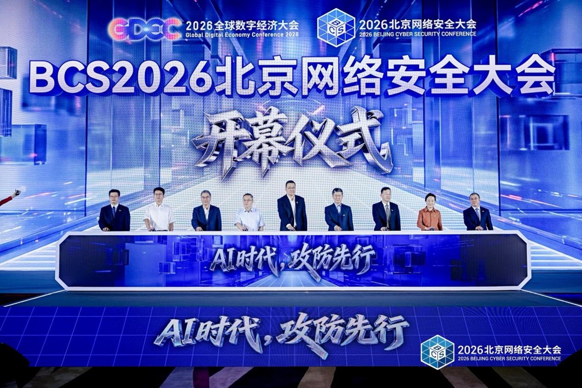 AI时代，攻防先行——2026北京网络安全大会（BCS）开幕