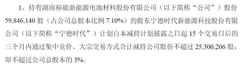 “磷酸铁锂龙头”湖南裕能遭宁德时代减持，股价跌超8%，两周前宣布赴港上市